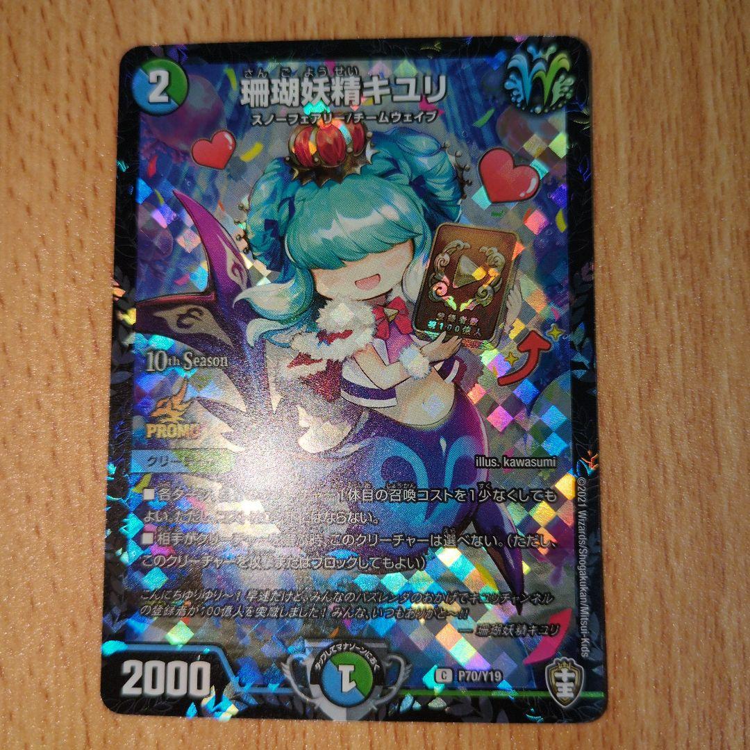 珊瑚妖精キユリ　プロモ 珊瑚妖精キユリ プロモ 珊瑚妖精キユリ (プロモ) P70/Y19 C｜デュエマ