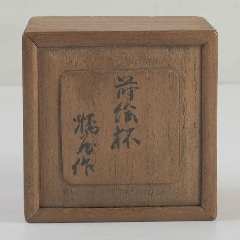 時代根来　朱塗　山水人物蒔絵　杯　盃　在銘　共箱　C　9394