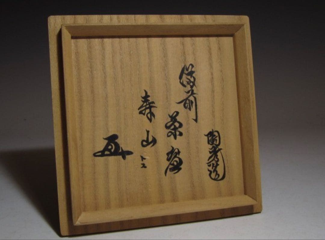 山本陶秀 備前茶碗 銘「寿山」裏千家 十五代 鵬雲斎花押！7122 - メルカリ