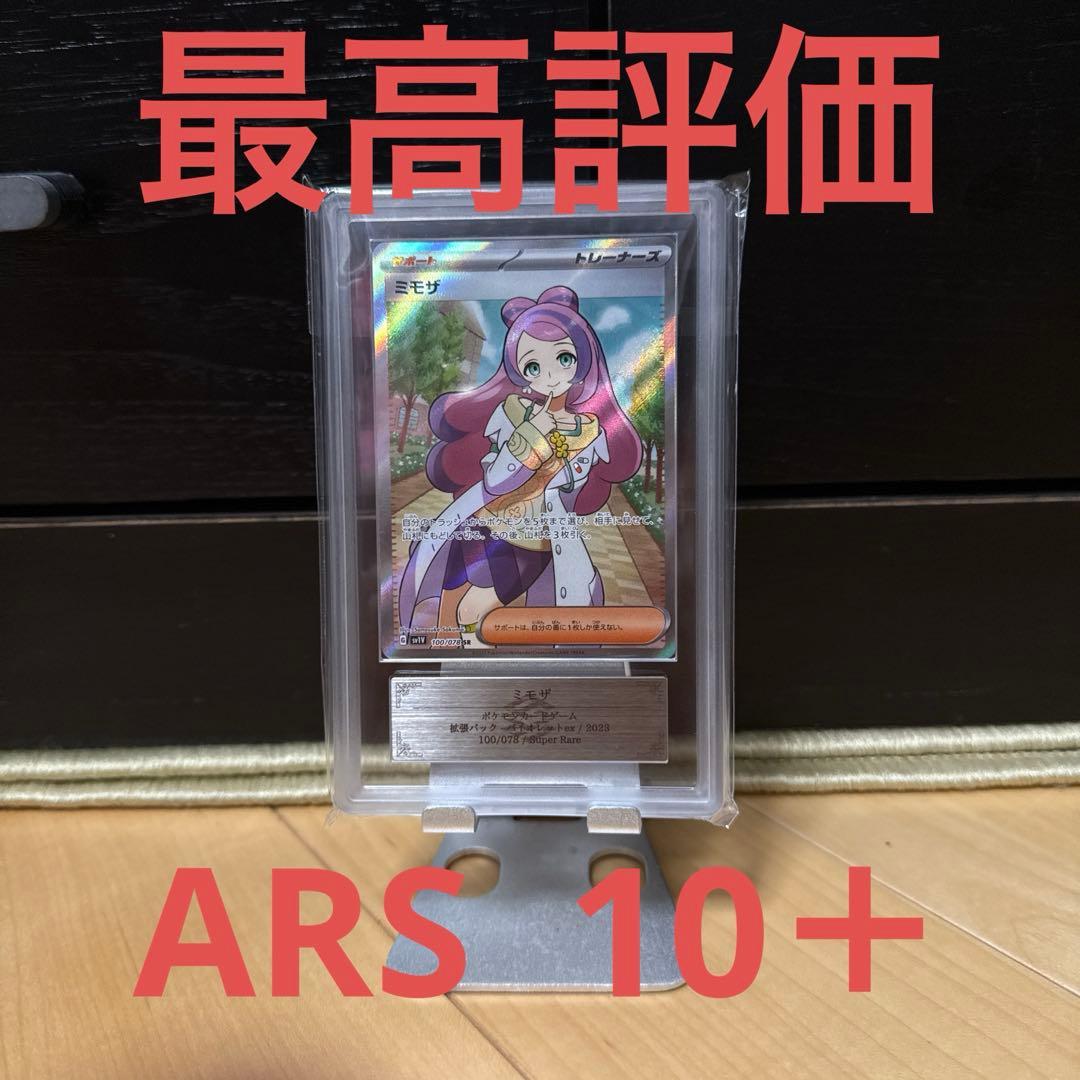 ミモザ SAR ARS10+ 【ARS鑑定】最高評価 ミモザ SAR ARS10+ 【ARS鑑定