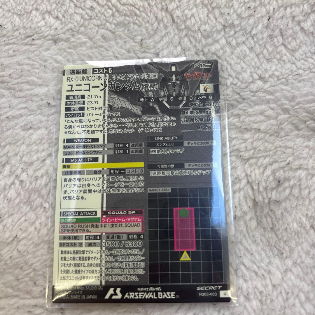 アーセナルベース ユニコーン覚醒 SEC シークレット