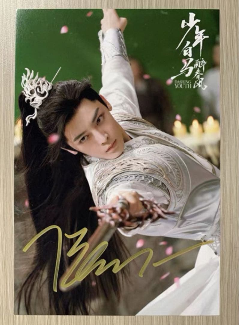 侯明昊 ドラマ「少年白馬醉春風」直筆サインまとめ専用ページ