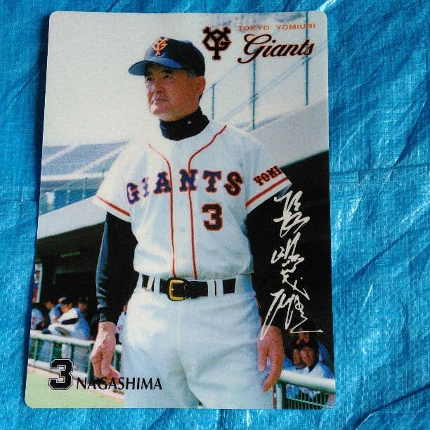 長嶋茂雄 下敷き