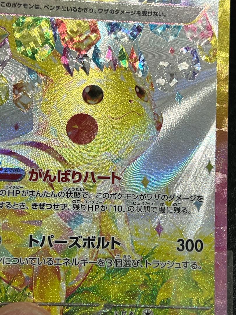 特価 ピカチュウ SAR 132/106 超電ブレイカー