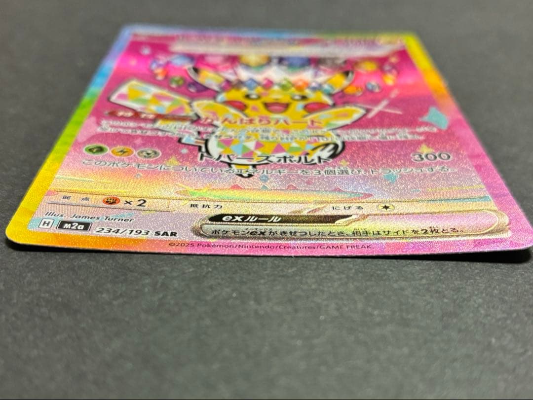ピカチュウEX SAR 234/193