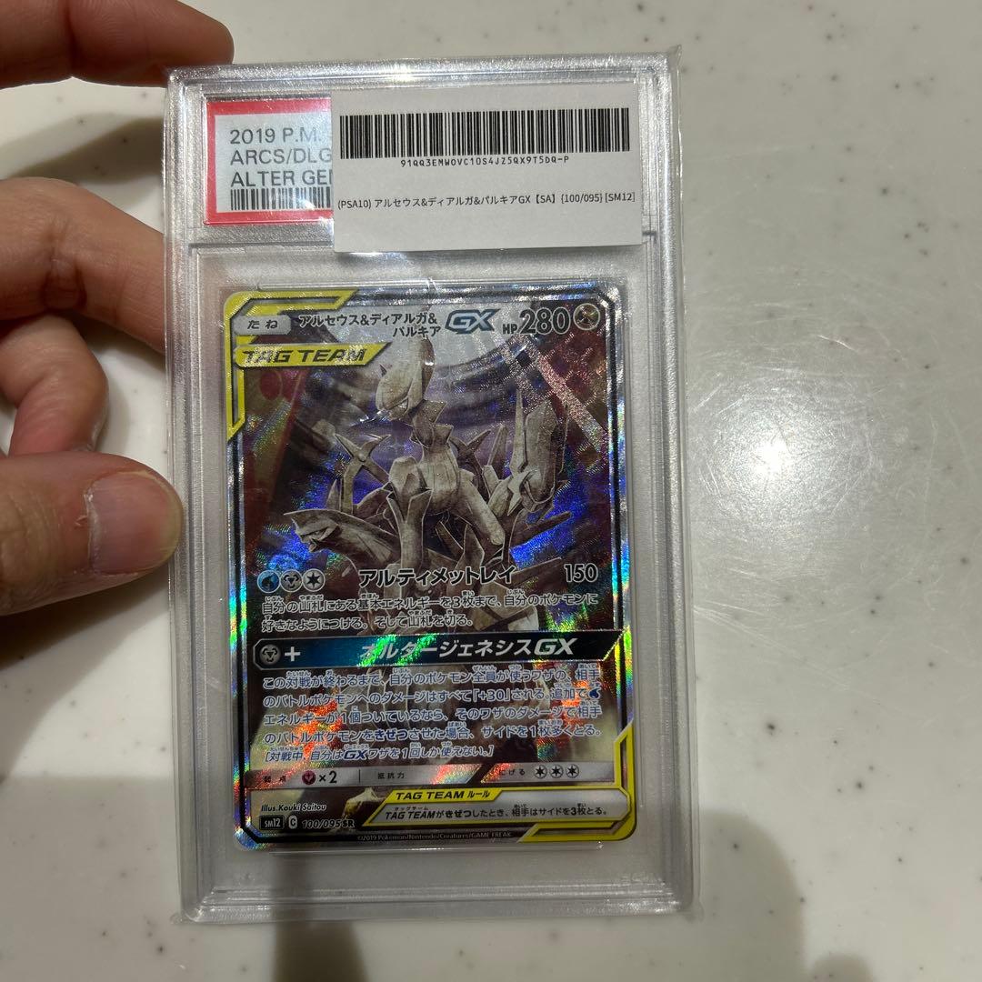 アルセウス&ディアルガ&パルキアGX SR psa10