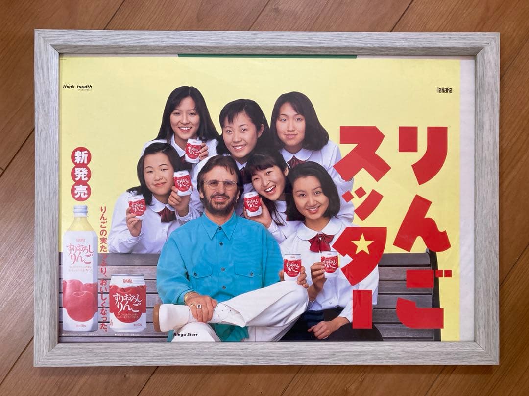 た*う様 【稀少】　リンゴスター　CM ポスター　すりおろしりんご　タカラ　ビー た*う様 【稀少】 リンゴスター CM ポスター すりおろしりんご タカラ