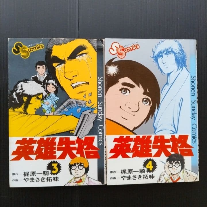 「 英雄失格 」 全巻 初版セット 梶原一騎 やまさき拓味