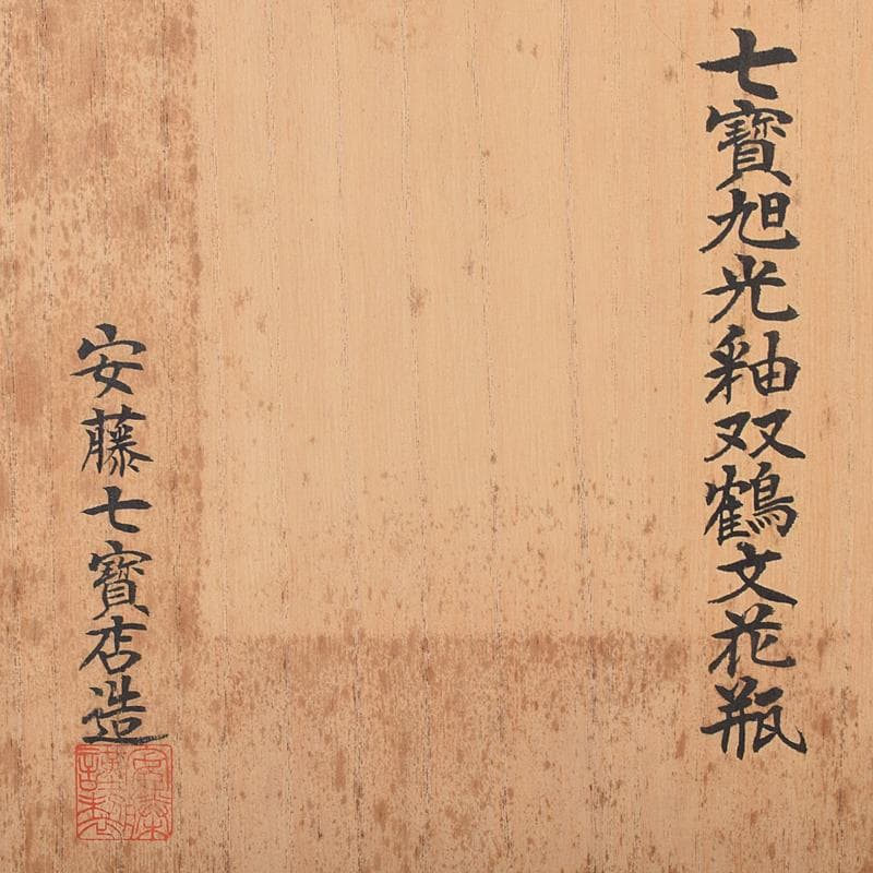 七宝焼　安藤七宝店　旭光釉双鶴文　花瓶　高さ約31㎝　台付　共箱　MR8333B