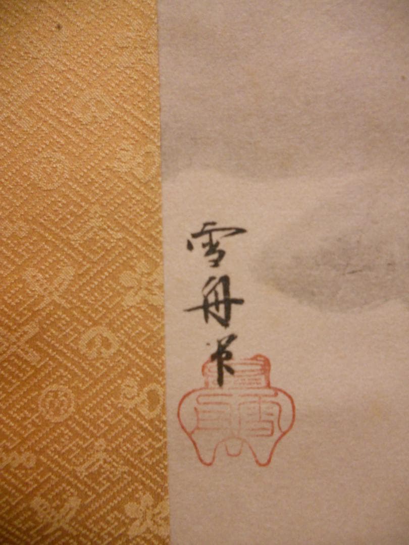 掛け軸 雪舟 山水図 紙本 名品 複製 希少 軸装 茶道具 掛軸 美品 です。