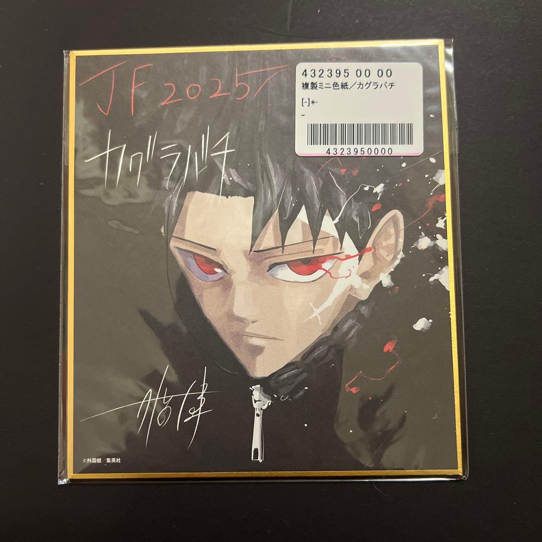 カグラバチ ジャンプ 応募者全員サービス 複製ミニ色紙 - メルカリ