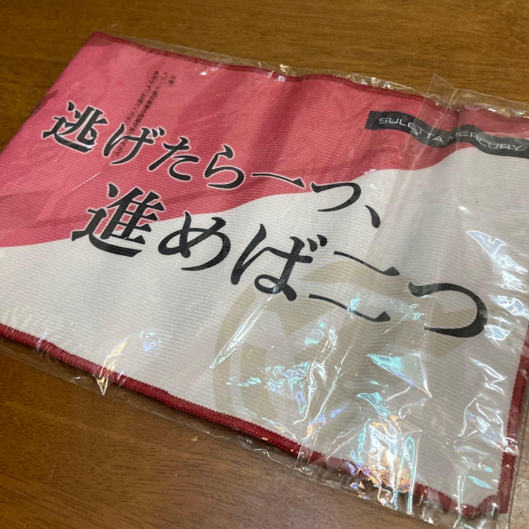 スレッタ　マーキュリー　ガンダム　水星の魔女　新品未使用　タオル