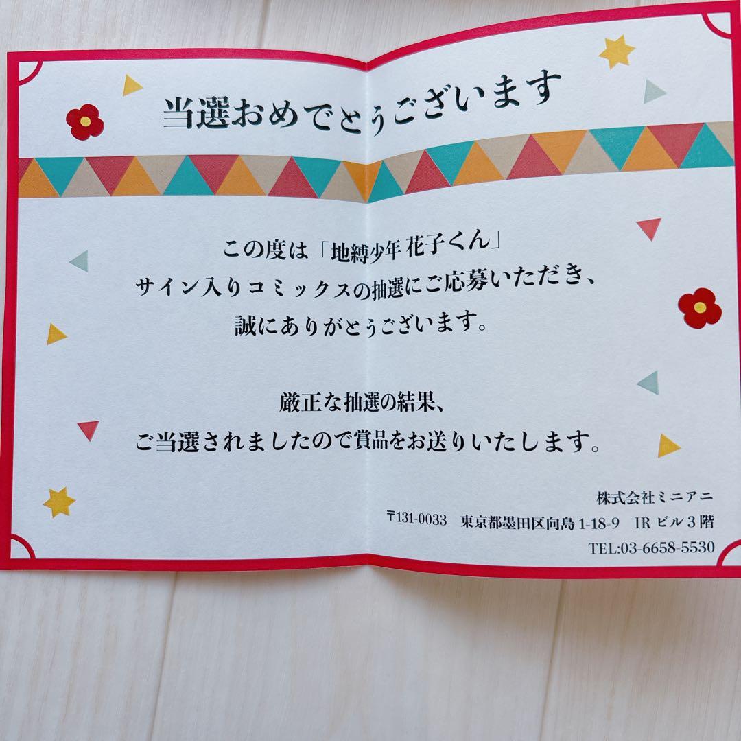 貴重】地縛少年花子くん 1巻 あいだいろ先生 直筆サイン本 - メルカリ