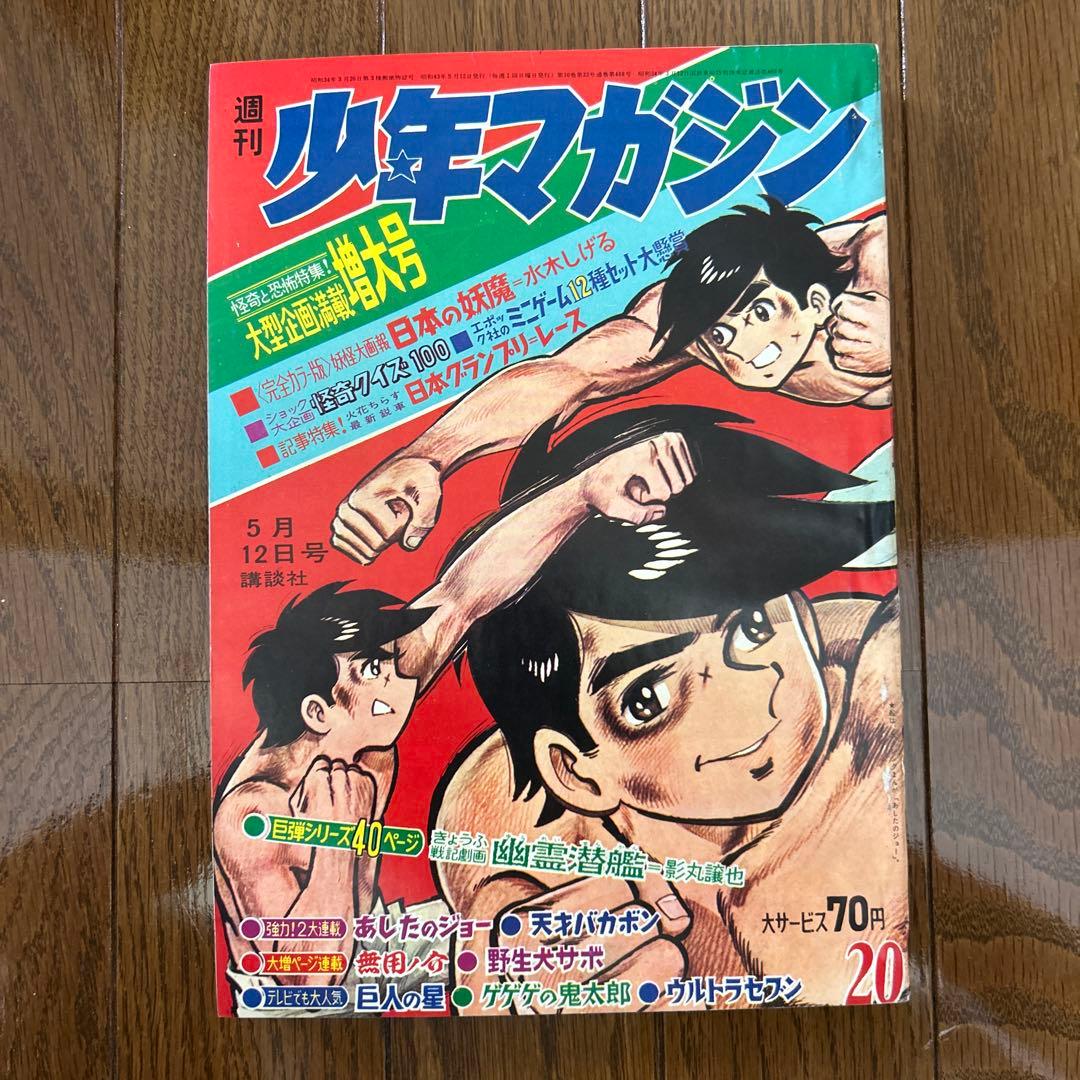 少年マガジン 1968年 15〜20号 6冊