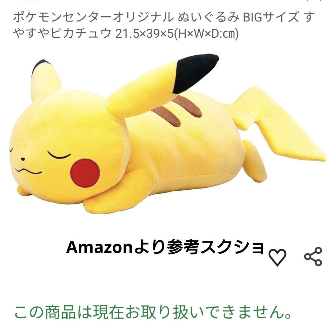 【美品】ポケモンセンター すやすやピカチュウ BIG 2015 ぬいぐるみ