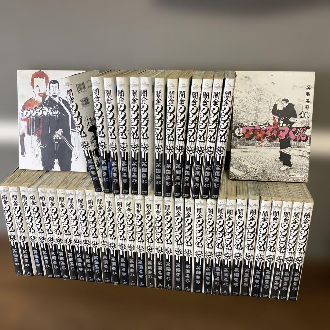 闇金ウシジマくん 全46巻 全巻セット - メルカリ