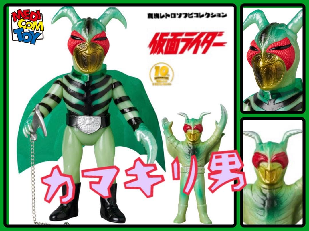 メディコム・トイ×東映レトロソフビ☆カマキリ男 （鎖カマVer.）+