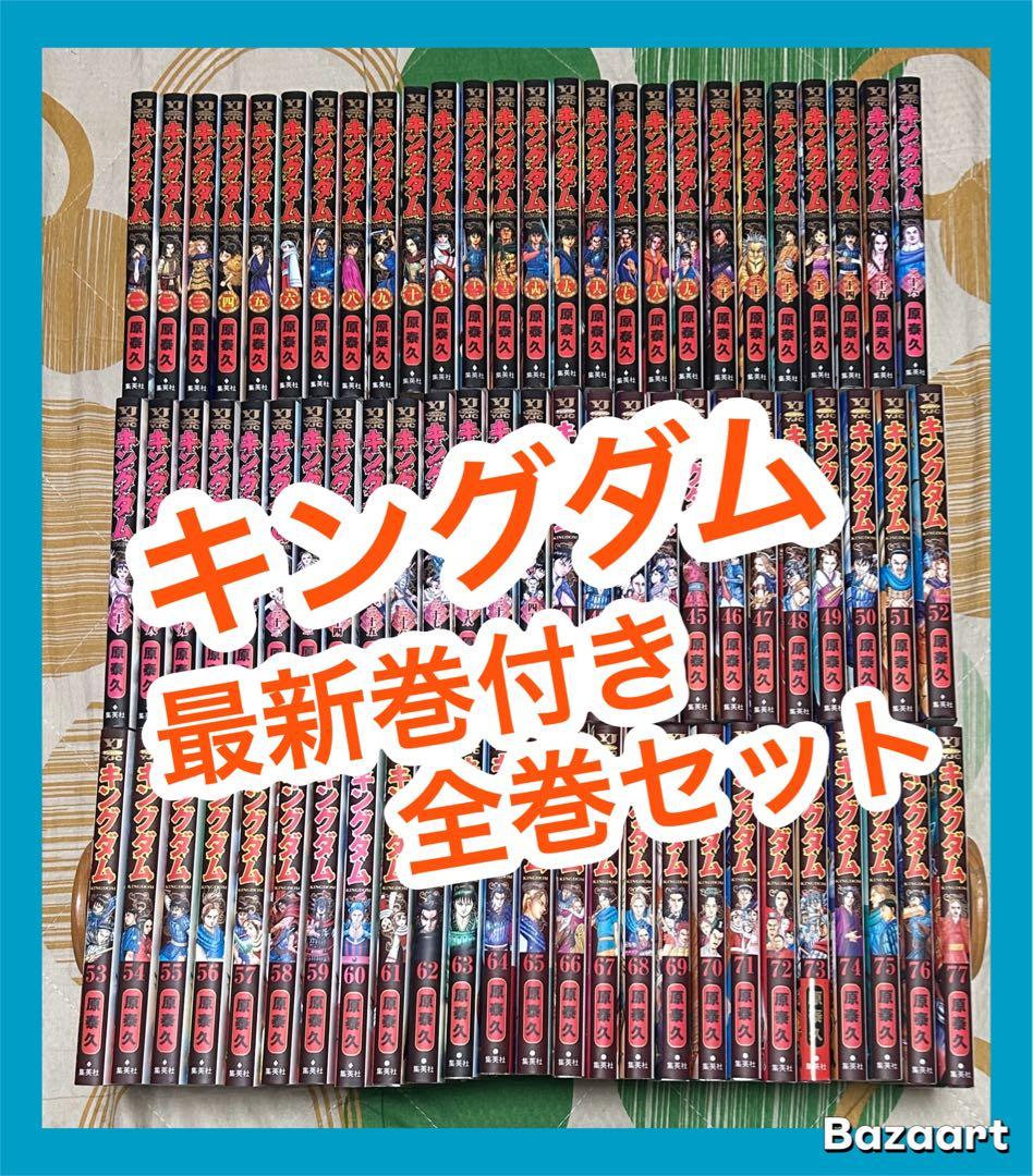 翌日出荷‼️】 キングダム 1巻から77巻 最新巻付き 全巻セット