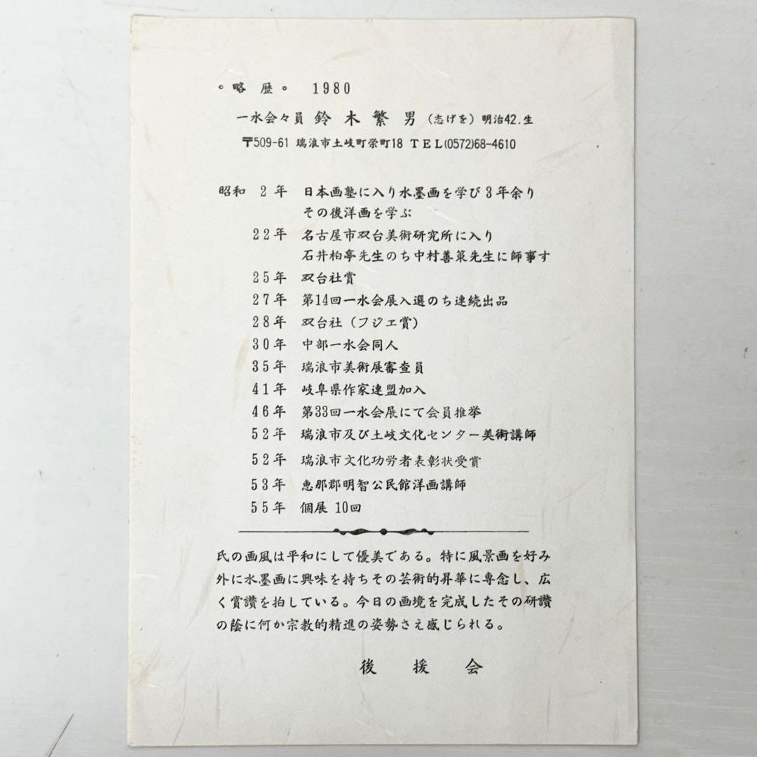 ☆2404 鈴木繁男 志げを 直筆 水墨画 色紙 1981年 当時物