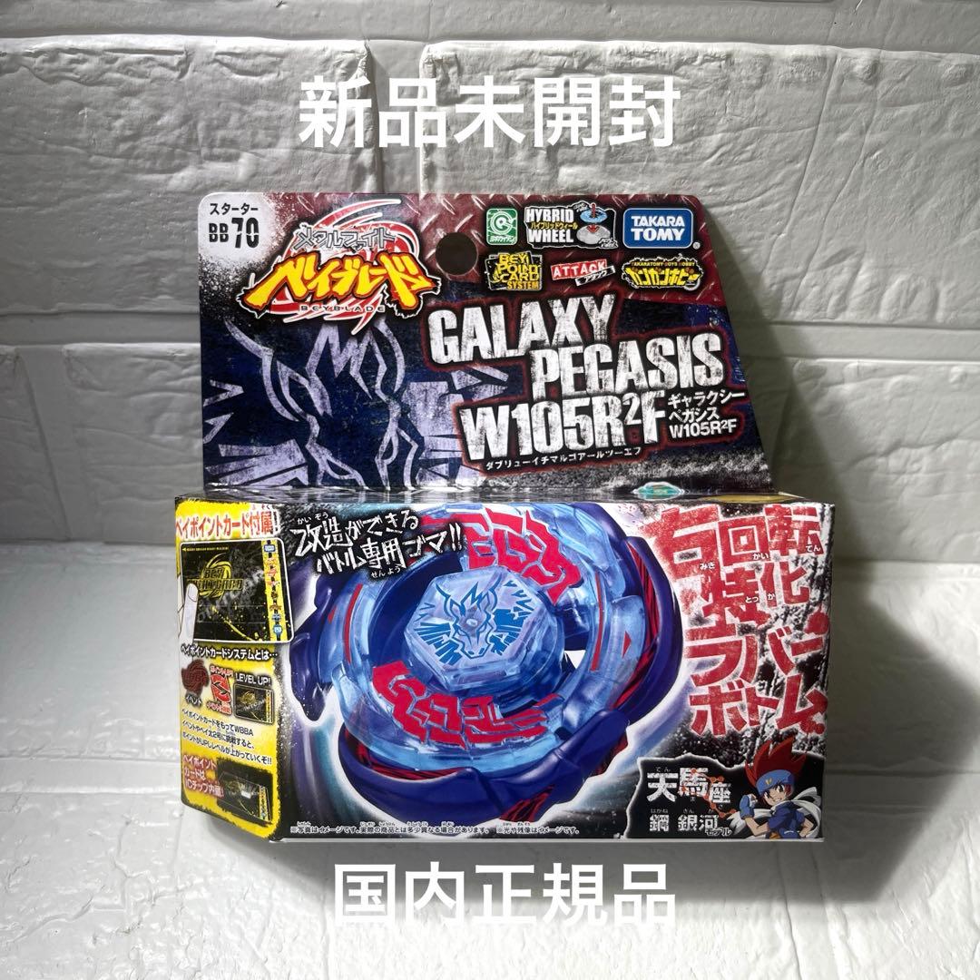 未開封】メタルファイトベイブレードギャラクシーペガシスW105R2F