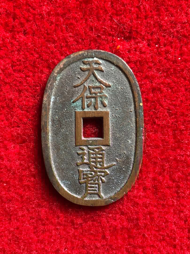 古銭　天保通宝　秋田　広長郭 天保通寶 秋田 細郭 | 明治以前の日本の古銭,天保通寶・琉球通寶 | i