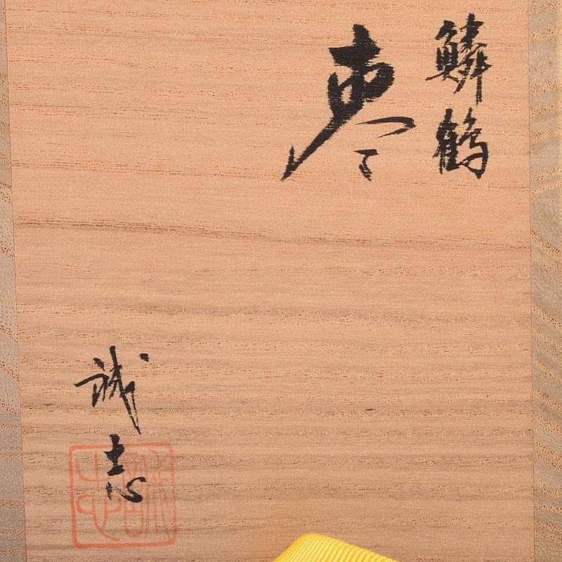 茶道具　輪島塗　喜三誠志作　鱗鶴蒔絵　棗　共箱　V　6914