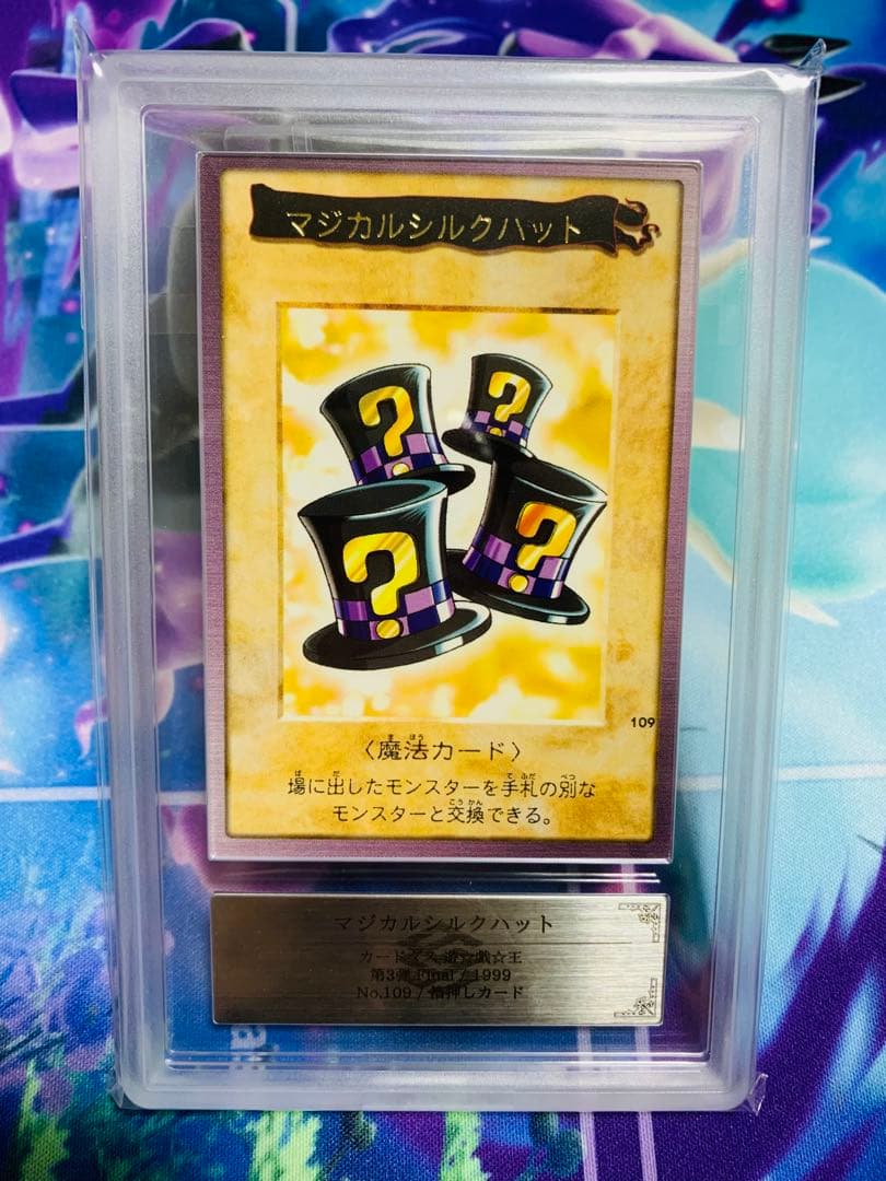【世界に2枚】遊戯王　マジカルシルクハット　初期バンダイ版　ars10＋鑑定書付