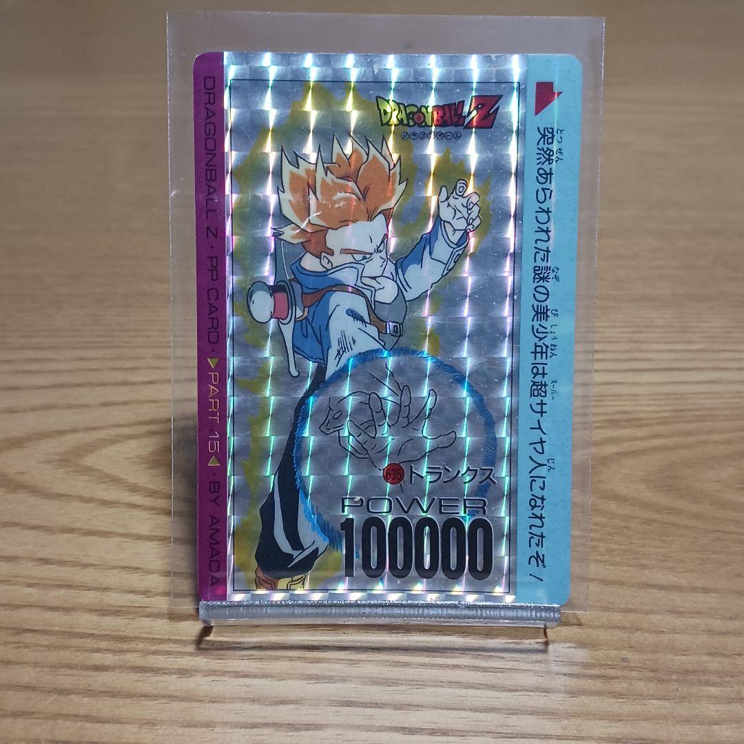 ドラゴンボールZ カードダス PPカード アマダ 635トランクス - メルカリ