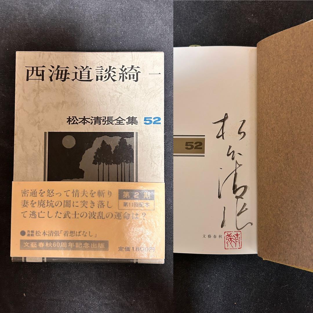 m*s様 【貴重・全巻サイン本】松本清張全集 52, 53, 54 西海道