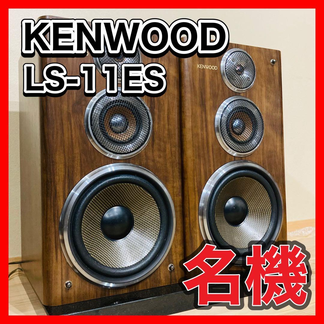 KENWOOD LS-11ES スピーカー ケンウッド 動作良好 アッテネーター