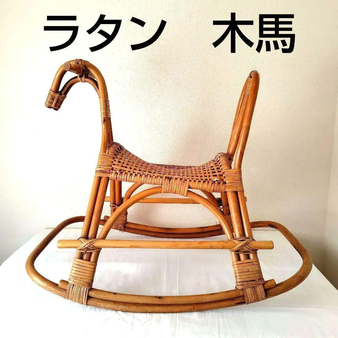 ラタン ロッキングホース 木製 ヴィンテージ レトロ 揺り木馬 おもちゃ