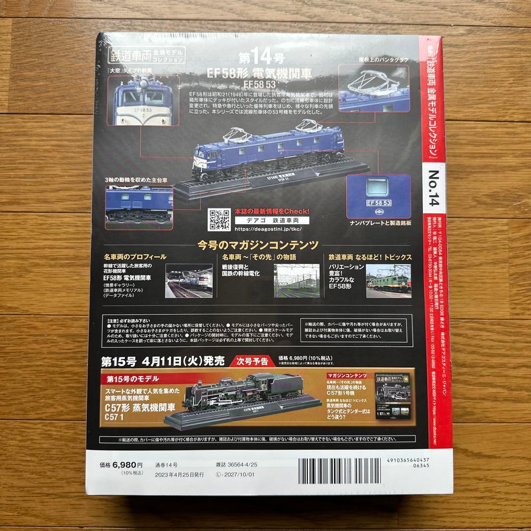 鉄道車両　金属モデルコレクション　14 EF58