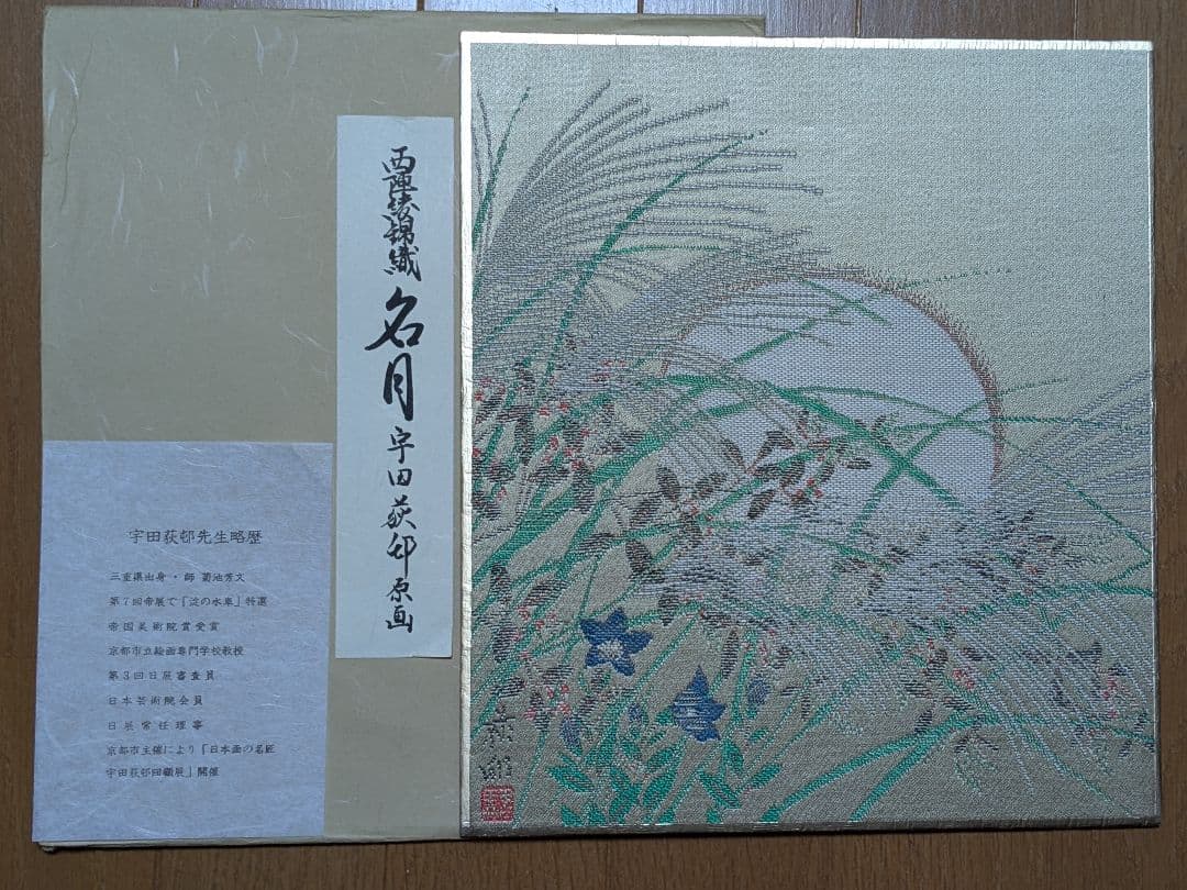 西陣綾錦織（にしじんあやにしきおり） 色紙 原画 14枚