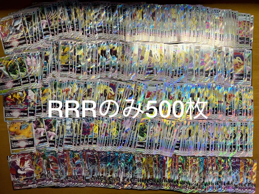 500枚 ポケモンカード RRRのみ大量セットまとめ売り トリプルレア