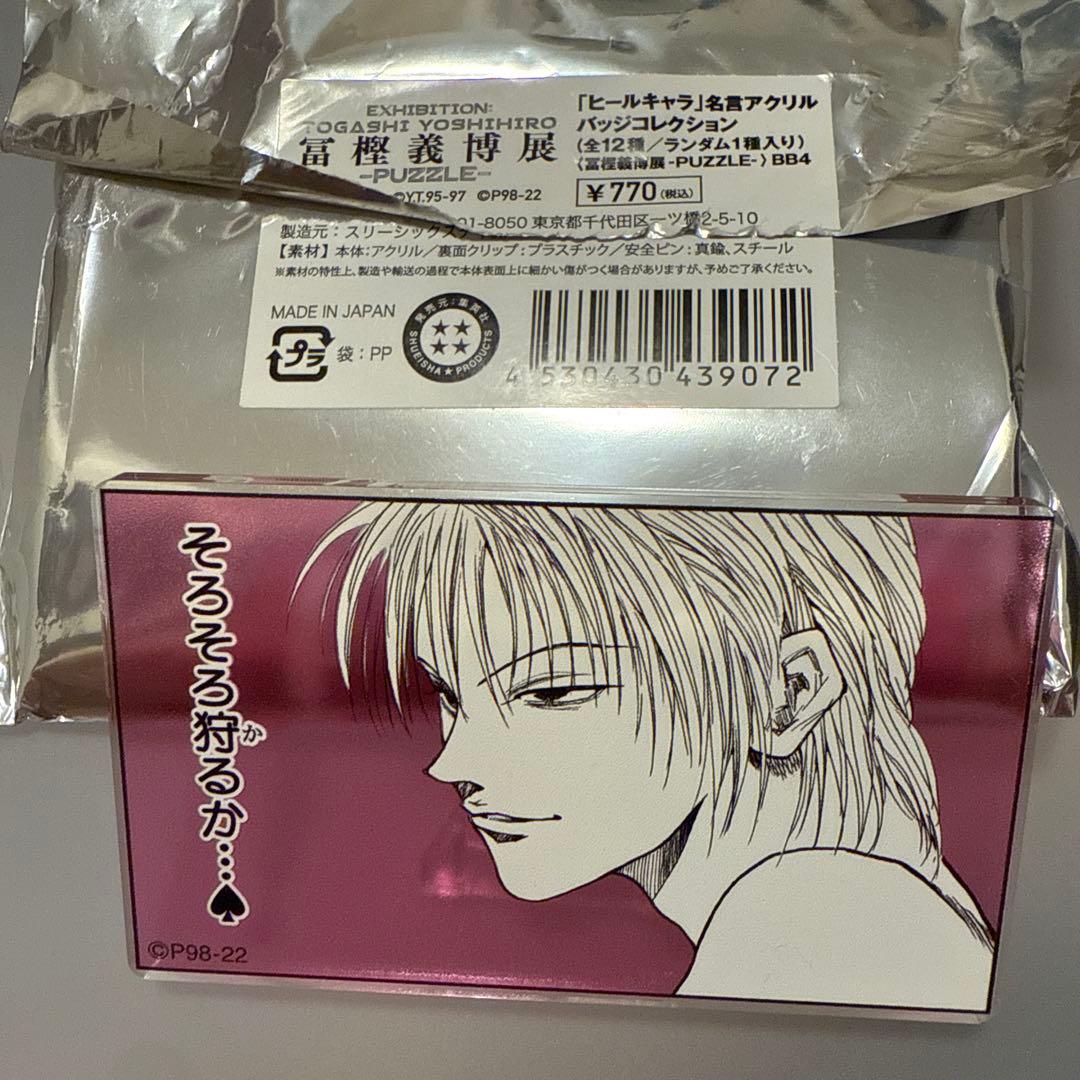 冨樫義博展 ヒールキャラ 名言アクリルバッジコレクション ヒソカ