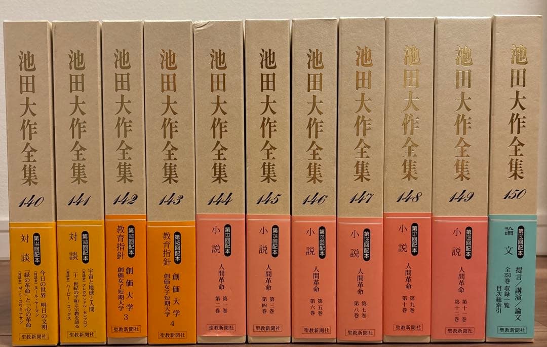 池田大作全集 1〜150巻全巻