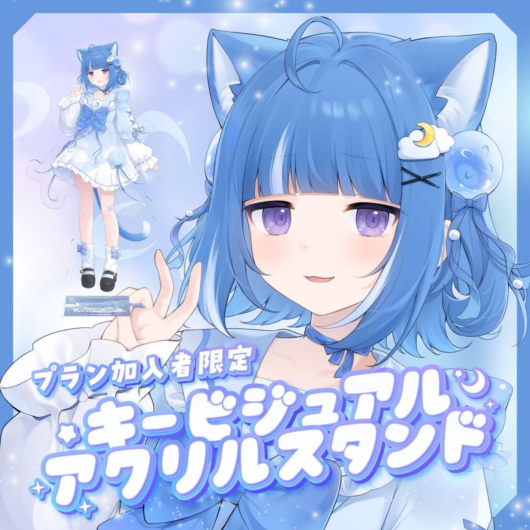 海月雲ろあ 愛してるプラン加入者限定 キービジュアルアクリルスタンド