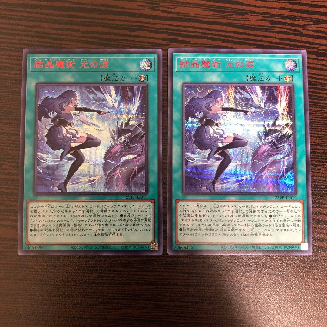 遊戯王 結晶魔術 光の涙 2枚 シークレット SPECIAL RED 赤シク