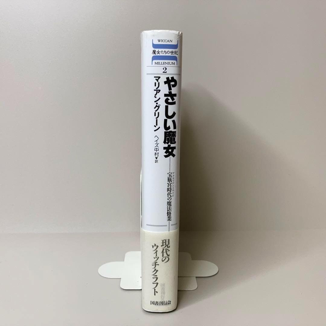 匿名配送【初版・帯付き】やさしい魔女 宝瓶宮時代の魔法修業 マリアン・グリーン