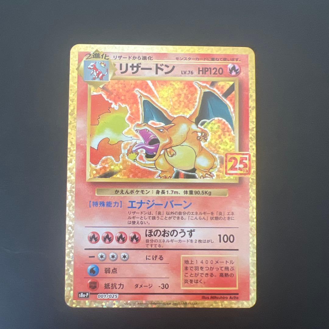 リザードン プロモカードパック 25th ANNIVERSARY editio…