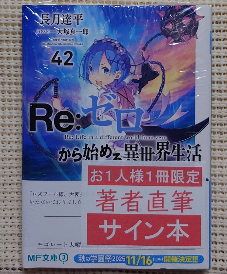 テ*オ様 新品 Re:ゼロから始める異世界生活 サイン本 MF文庫 長月達平