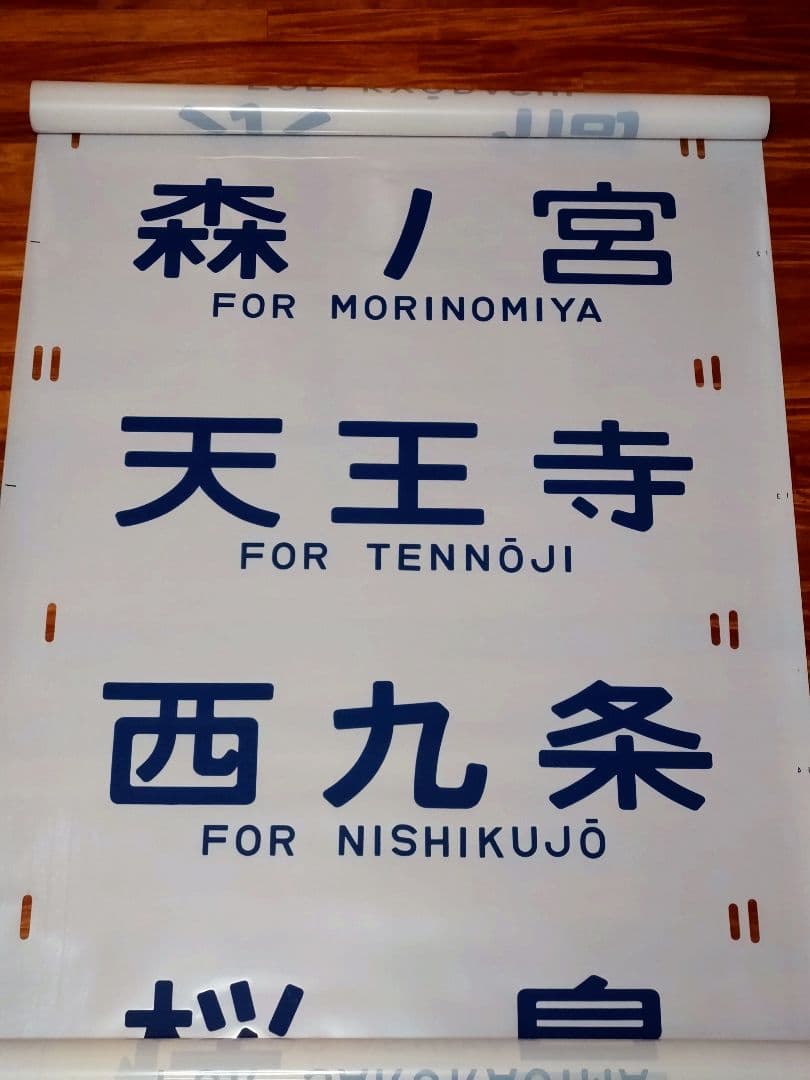 201系 方向幕 西明石電車区 完品 国鉄