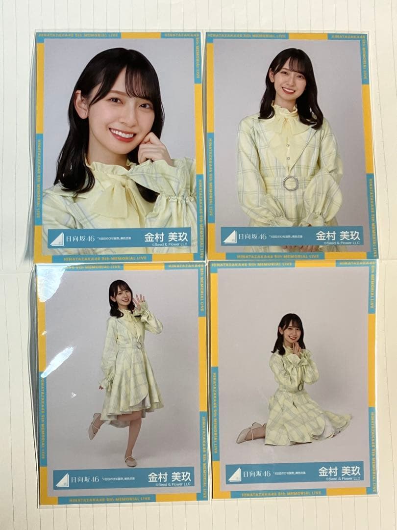 日向坂46 4回目のひな誕祭 黄色衣装 金村美玖 生写真 4種 コンプ