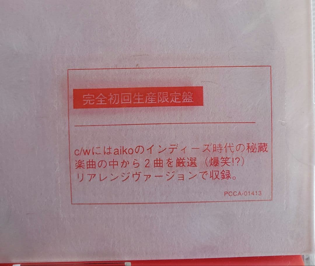 aiko 桜の時 CD 完全初回生産限定盤 新品に近い レア 帯、シュリンク