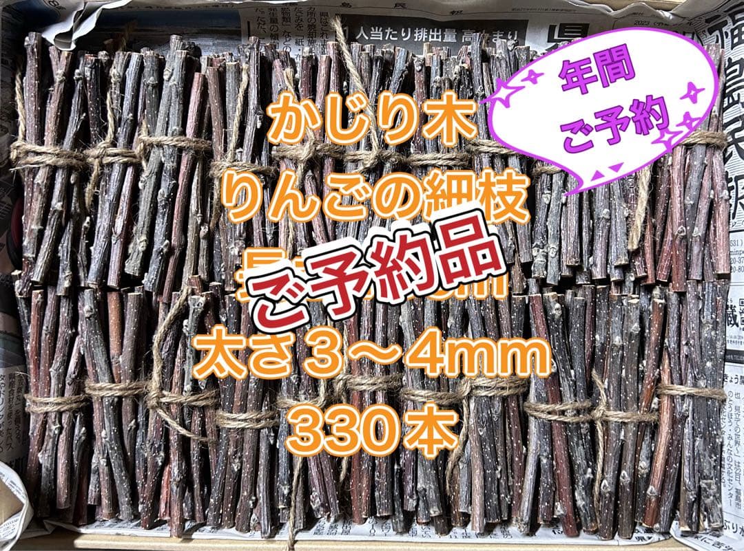 mayu.kazu.1030様 年間ご予約品 かじり木 りんごの枝 330本② - メルカリ