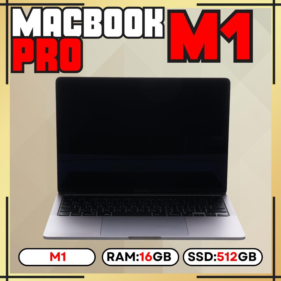 MacBook Pro M1 16GB 512GB 上位カスタムモデル 13㌅ MacBook Pro M1