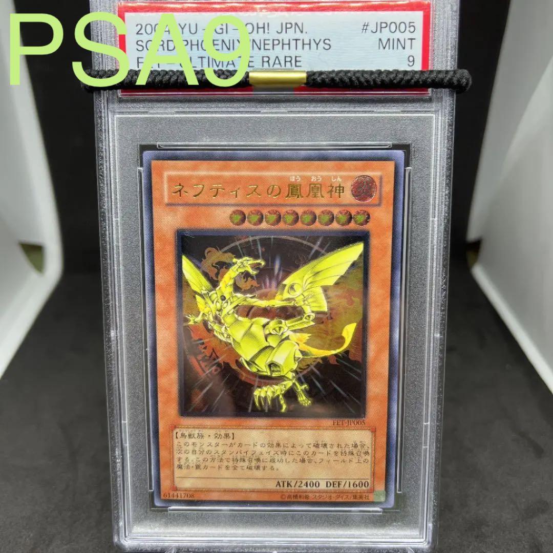遊戯王 ネフティスの鳳凰神 レリーフ PSA9 工場 直営 店