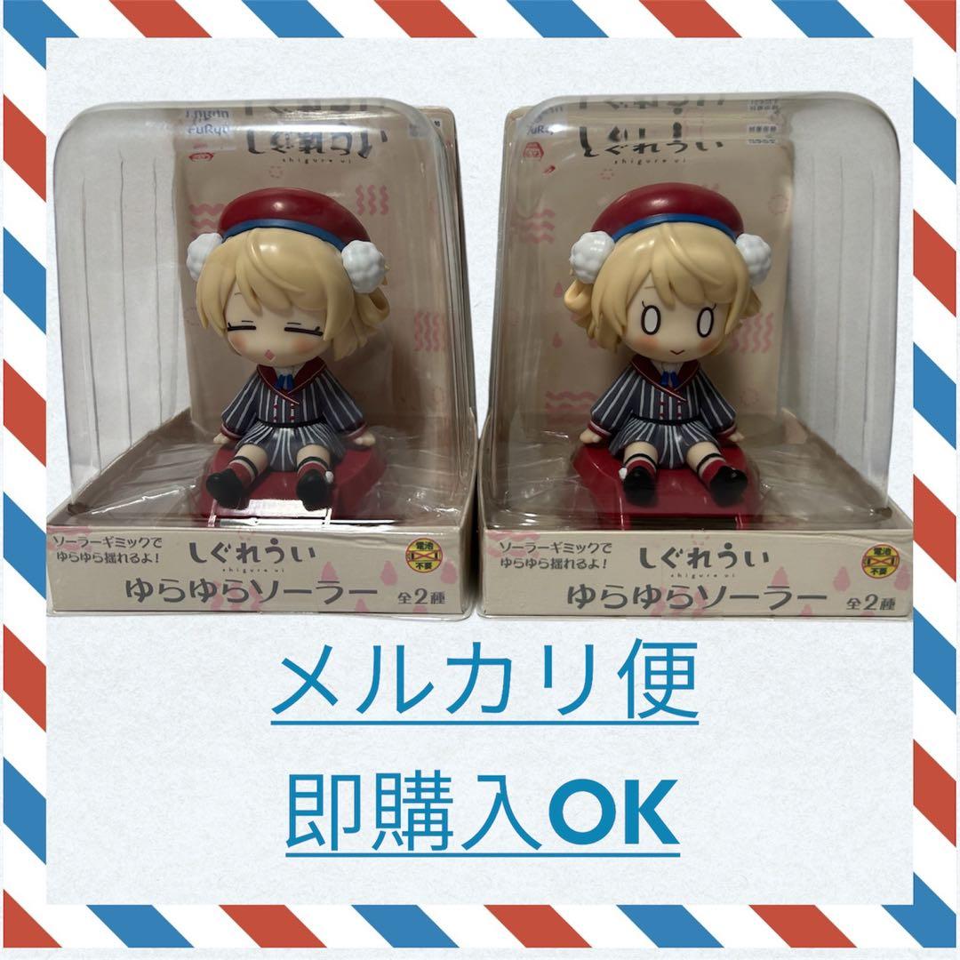 新品未開封】しぐれうい ゆらゆらソーラー 2種セット（表情違い