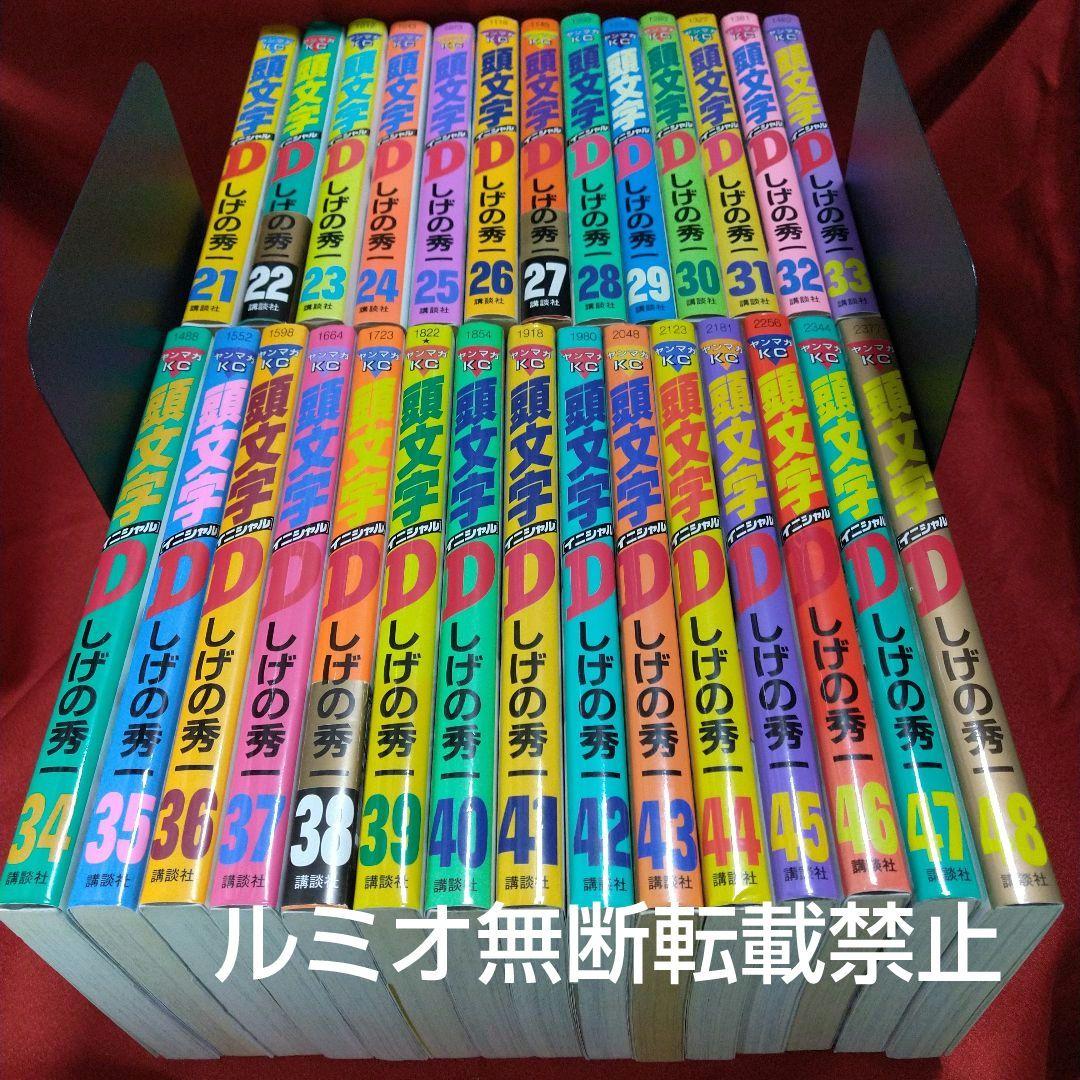 頭文字D(初版全巻セット)しげの秀一 頭文字D イニシャルD 全巻セット 1から48巻 しげの秀一 頭文字D 全巻
