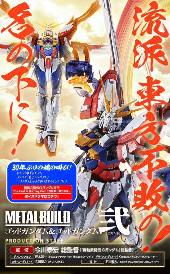 伝票後無 L BUILD メタルビルド ゴッドガンダム＆ゴッドガンダム弐 伝票後無 L BUILD メタルビルド ゴッドガンダム＆ゴッドガンダム弐